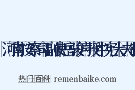 河南按察司副使岳骏声授中宪大夫制是什么意思的图片